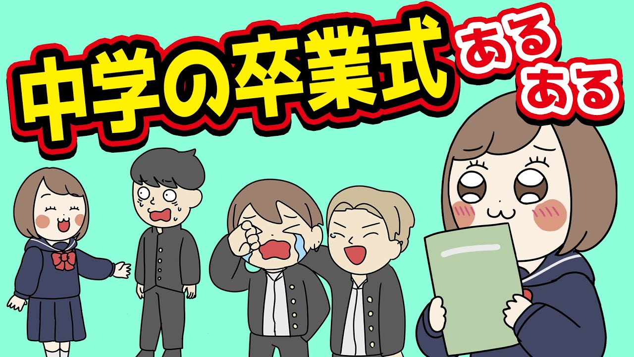 【あるある】中学の卒業式ありがちなことwww【漫画】