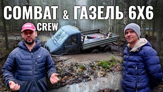 видео: Тесты Газели 6х6 на V8 с Combat crew картинка: Тесты Газели 6х6 на V8 с Combat crew