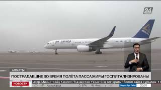 Госпитализированы пострадавшие во время полета пассажиры Air Astana