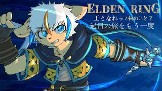 【EldenRing】#:2 王となれって何の事？過日の旅をもう一度【ケモV】
