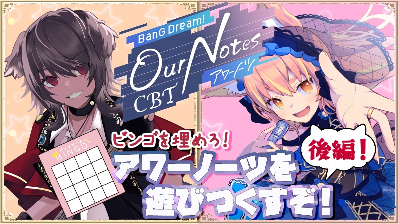 【バンドリ/アワーノーツ】ビンゴ対決！？コラボで遊びつくすわよ！【鈴音舞夢/犬倉晴】