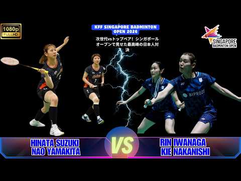 岩永鈴・中西貴映 vs 鈴木陽向・山北奈緒｜シンガポール・オープン