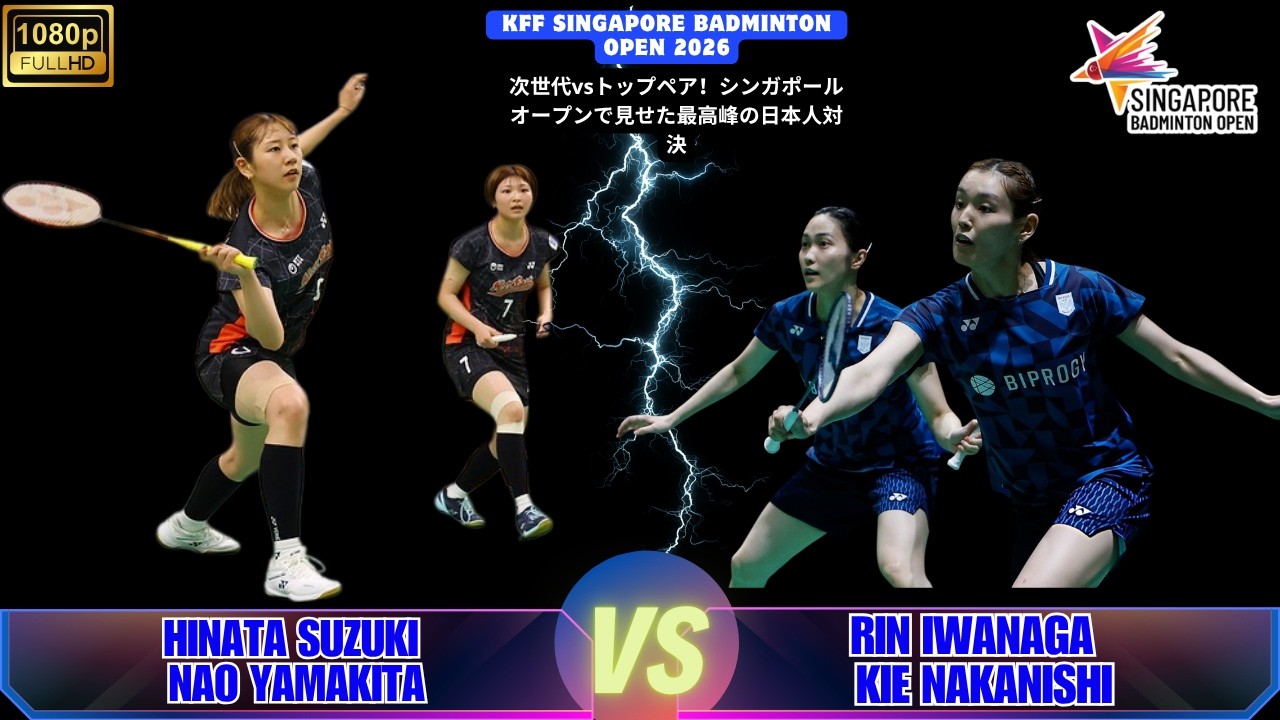 岩永鈴・中西貴映 vs 鈴木陽向・山北奈緒｜シンガポール・オープン