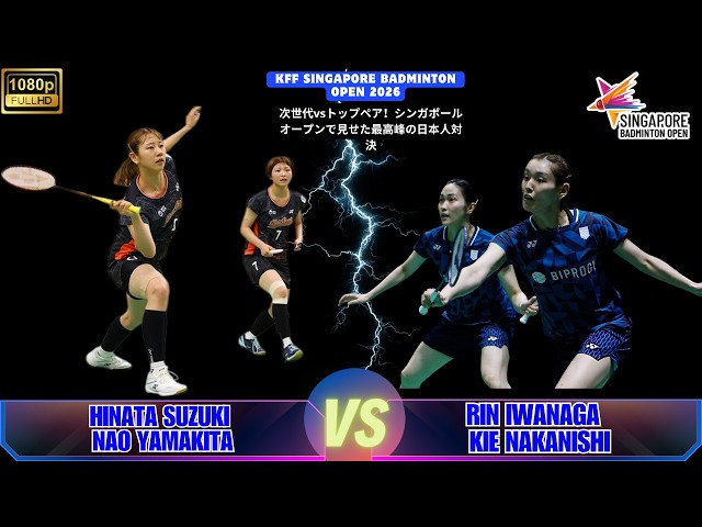岩永鈴・中西貴映 vs 鈴木陽向・山北奈緒｜シンガポール・オープン