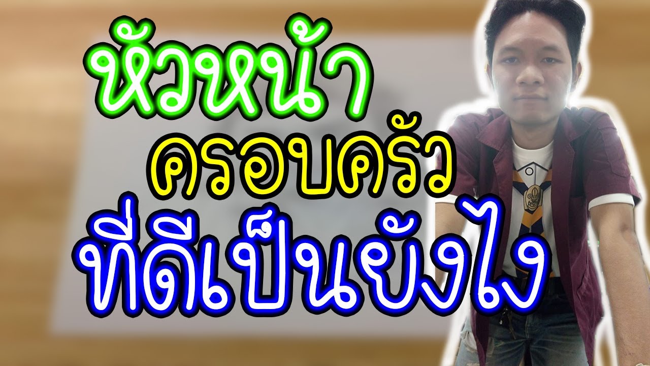 เคล็ดลับ - การเป็นหัวหน้าครอบครัวที่ดีที่สุดในโลก!! | Hasun Legato