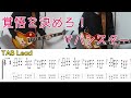 覚悟を決めろ !(サバシスター)を弾いてみた。TAB付き(Make up your mind Sabasister guitar cover)