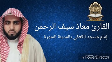 تلاوة من سورة النساء للقارئ معاذ سيف الرحمن ٦/١٢/٣٨