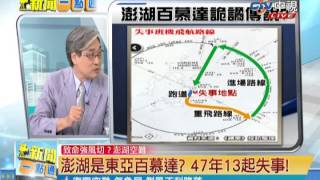新聞一點通》澎湖台版神秘百慕達? 死亡之劫憾事! 20140724(2/5)