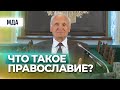 Что такое православная вера? (МПДА, 2017.09.04) — Осипов А.И.