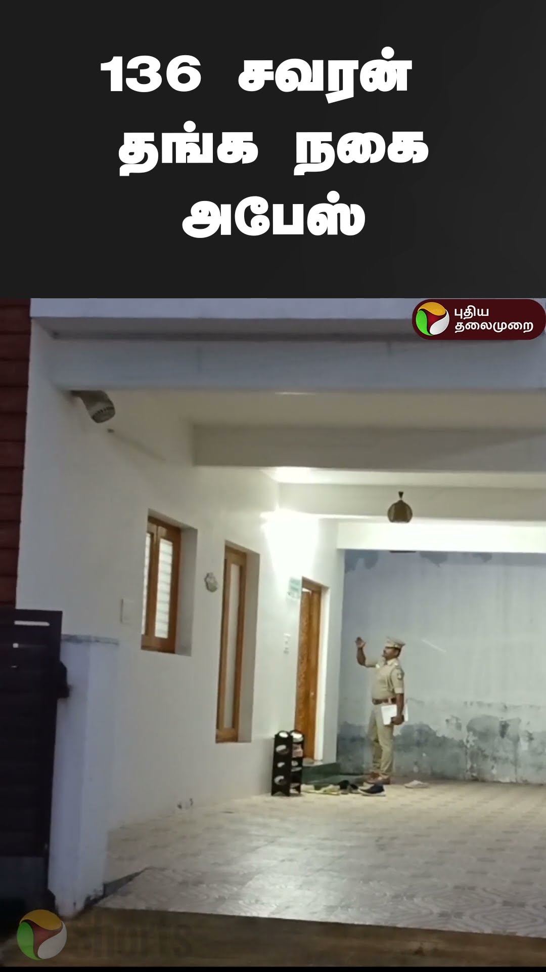 136 சவரன் தங்க நகை அபேஸ் | #shorts | #coimbatore | #theft | #gold