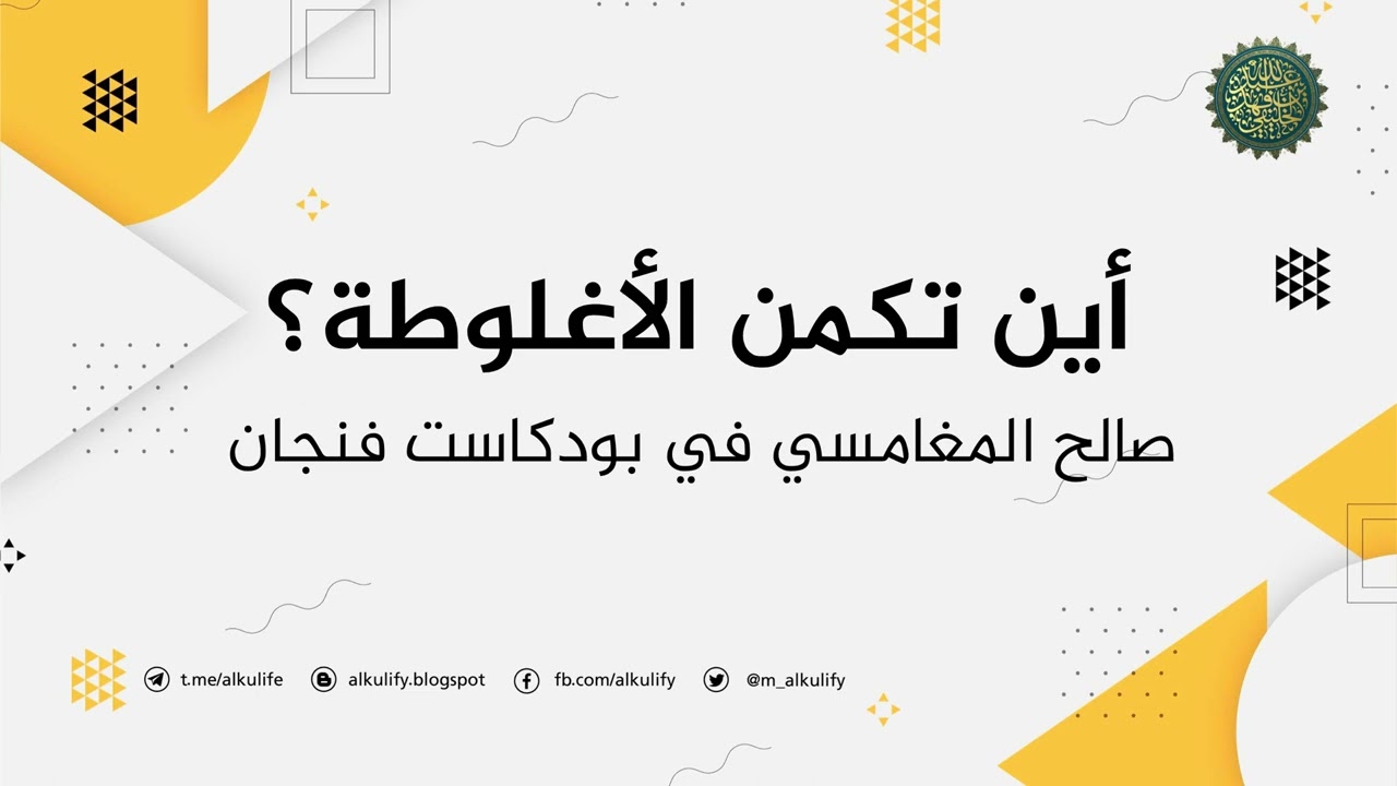 أين تكمن الأغلوطة ( صالح المغامسي في بودكاست فنجان )؟