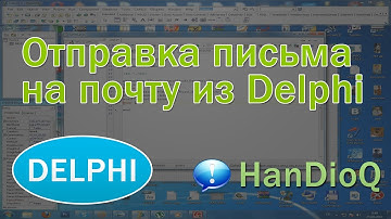 Отправка письма на почту с Delphi программы | уроки Delphi