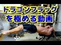 【腹筋】ドラゴンフラッグを極める動画  2017.6