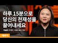 성장을 만들어 내는 1% 영감의 비결 | 이승희 @이승희의 영감노트  마케터, '기록의 쓸모' 저자 | 자기계발 성장 동기부여 | 세바시 1213회