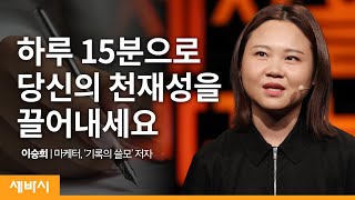 (Kor) 성장을 만들어 내는 1% 영감의 비결 | 이승희 @insnote 마케터, '기록의 쓸모' 저자 | 자기계발 성장 동기부여 | 세바시 1213회