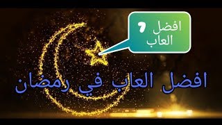 افضل 7 العاب لتلعبها في رمضان(العاب رمضانية) screenshot 2