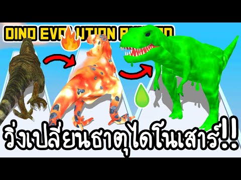 Dino Evolution Run 3D - วิ่งเปลี่ยนธาตุไดโนเสาร์!! [ เกมส์มือถือ ]