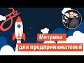 1.4 Ключевые маркетинговые метрики для бизнеса! | Должен знать каждый предприниматель