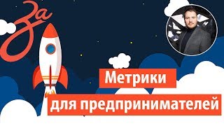 1.4 Ключевые маркетинговые метрики для бизнеса! | Должен знать каждый предприниматель