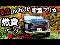 5.2inchUP　新型デリカ　カスタムカーオーナーにDELICAのことを聞いてみた！気になるパーツや燃費など！