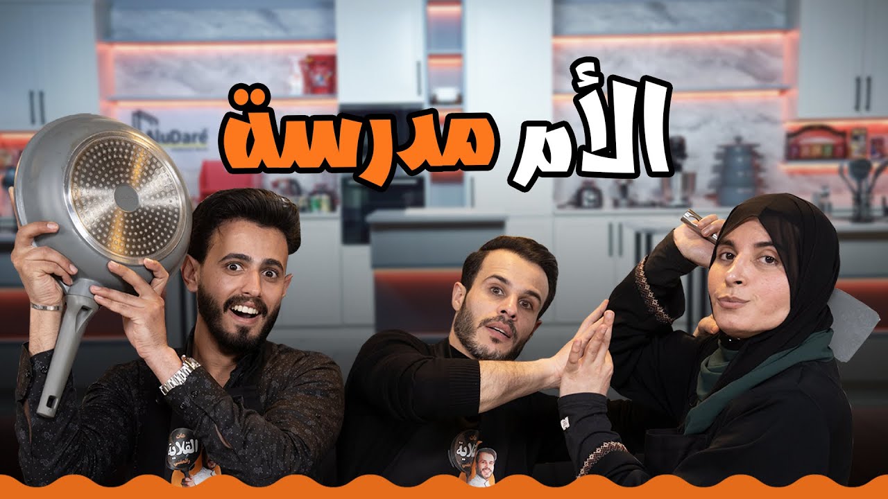 مشاكل بين الأم وابنها في المطبخ،محمد بطوش يصرخ على عمر العوض!😂🔥|دجاج بيري بيري - هات القلاية والحقني
