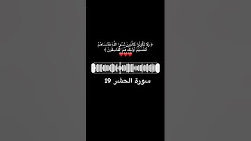(وَلَا تَكُونُوا كَالَّذِينَ نَسُوا اللَّهَ) قران كريم سورك حشر 19 #أجر_لي_ولكم 🤍🤍