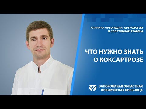 Коксартроз тазобедренного сустава