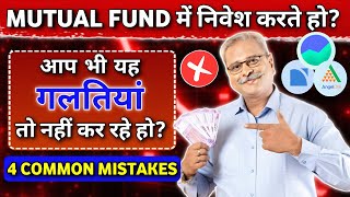 Mutual Fund में निवेश करते वक्त ये 4 Mistakes ना करें | Mutual Fund Mistakes Explained in Hindi