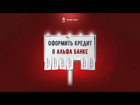 Кредит в Альфа-банке - отзывы и реальные условия кредита