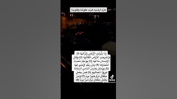 إِذَا زُلْزِلَتِ الْأَرْضُ زِلْزَالَهَا #قران_كريم #قران #quran #تلاوات #