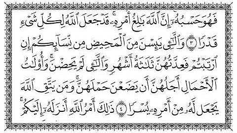 سورة الطلاق كاملة بصوت شيخ سعد الغامدي // Surah At Talaq Full Sheikh Saad Al Ghamidi
