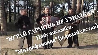 "ИГРАЙ ГАРМОНЬ НЕ УМОЛКАЯ". Поёт ансамбль "Митрофановна" (первый состав)