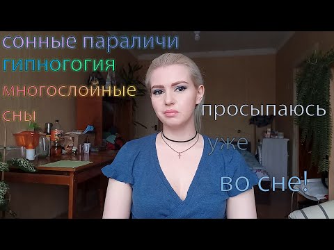 Сон во сне. Ложные пробуждения. Когда никак не можешь проснуться и застрял во сне.