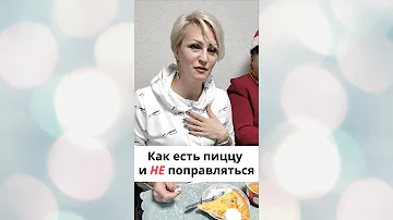 Как съесть пиццу и не потолстеть