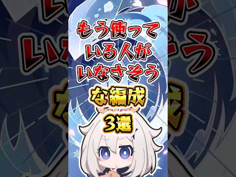 【原神】もう使っている人がいなさそうな編成3選#原神 #genshinimpact