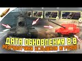 Дата ОБНОВЛЕНИЯ 8.0 - РЕБАЛАНС Танков, Ивент, ДР Блица и Проблемы в Wot Blitz / Вот Блиц новости