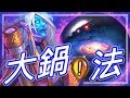 [爐石] 大鍋任務法 - 這個宇宙很玄妙der