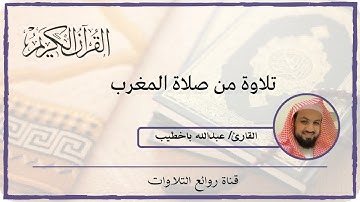 عشائية مميزة للقارئ عبدالله باخطيب محاكاة تلاوة القارئ علي جابر