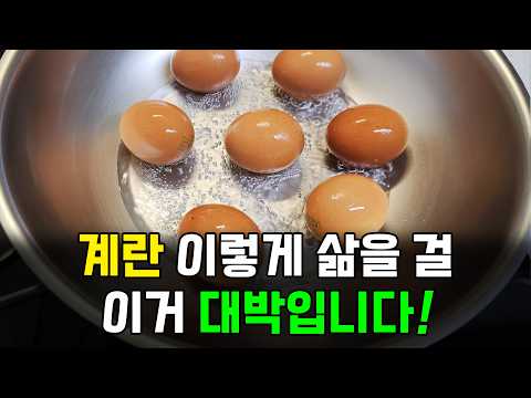 계란 삶고 찬물에 넣지 마세요! 물 반 컵이면 됩니다 thumbnail