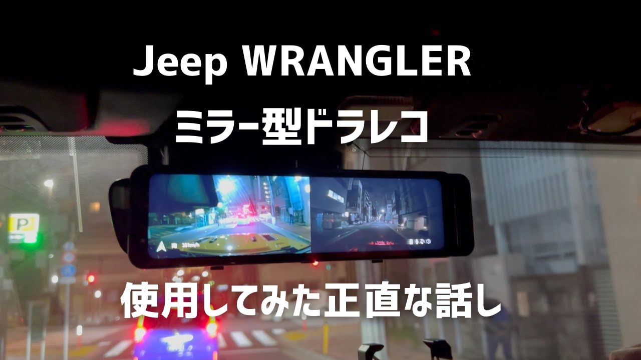 Jeep WRANGLER】ミラー型ドラレコ使ってみた！安いJADO G810+4K - YouTube