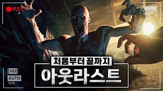 공포게임의 명작 아웃라스트 다시 하기 (본편+DLC/나이트 메어 난이도)