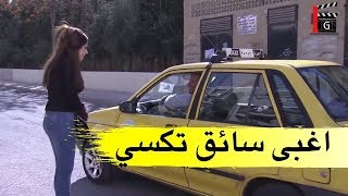 اغبى سائق تكسي بالعالم ـ فزلكة عربية 3