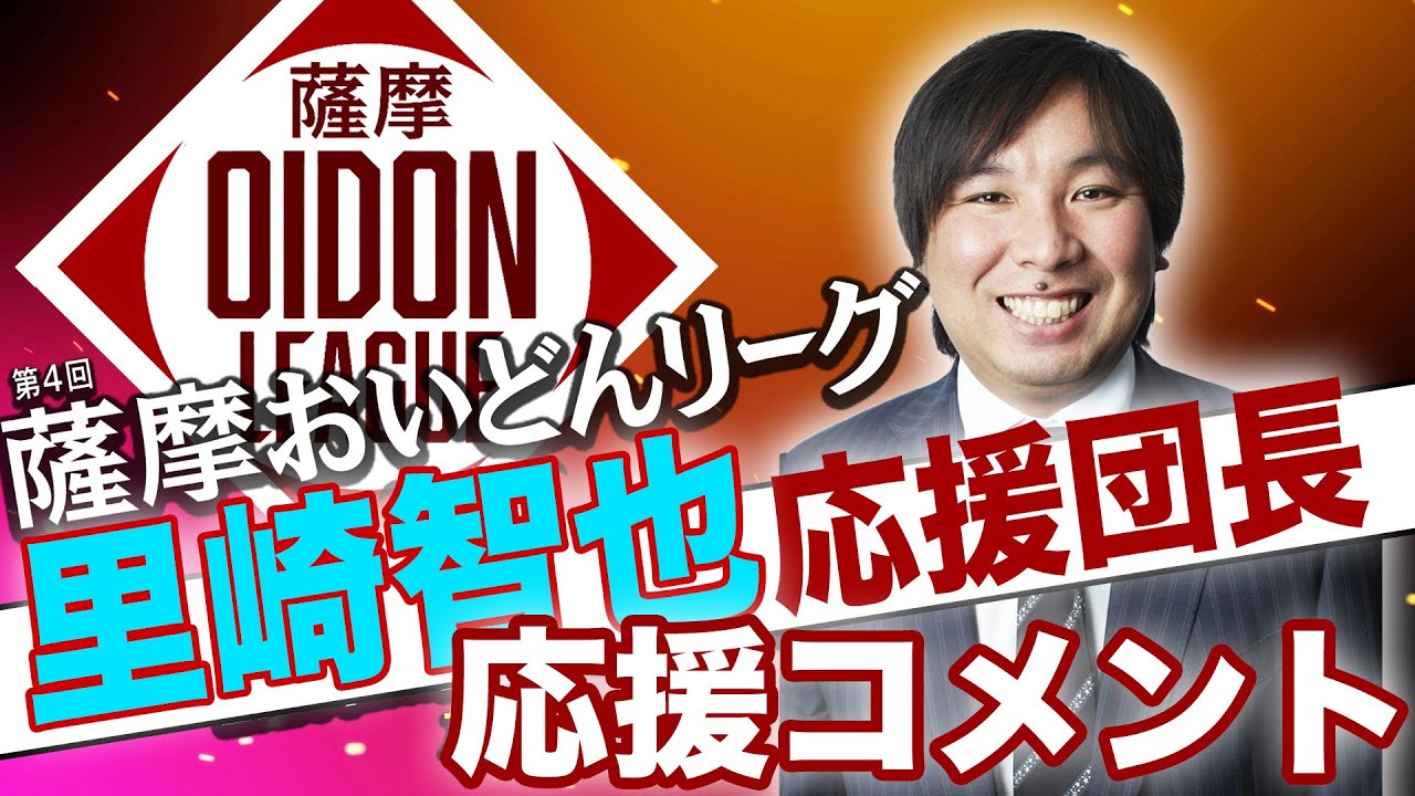 薩摩おいどんリーグ2026 里崎応援団長メッセージ - YouTube