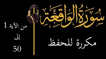 إحفظ سورة الواقعة مكررة آية 1 إلى 50