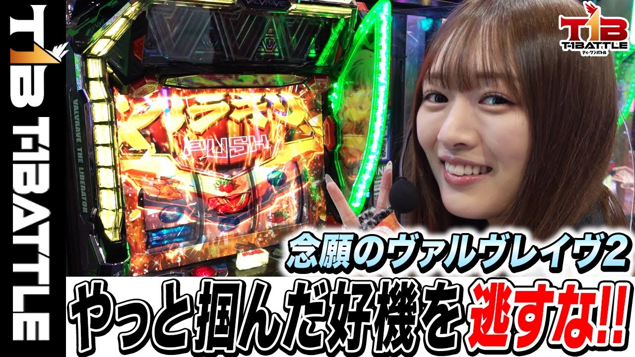 『T-1BATTLE』season2第六話【待望のヴヴヴ2実践のはずが劇的な結末に！】【Lパチスロ 革命機ヴァルヴレイヴ2】「ビックつばめ平店×れなまる」【スマスロ】