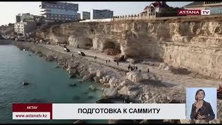 Актау готовится к приему президентов прикаспийских стран