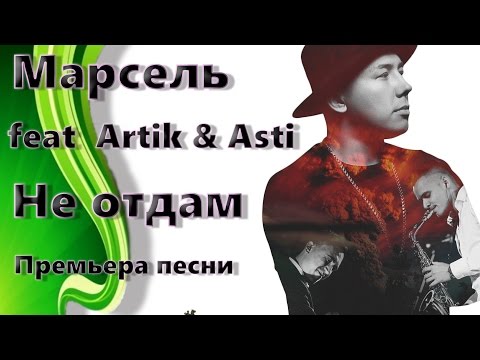 Марсель Feat Artik x Asti - Не Отдам