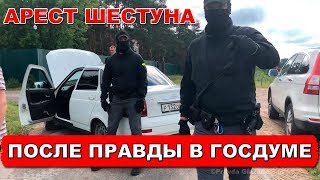Кремль расправляется с неугодными. Арест Шестуна после выступления в Госдуме | Pravda GlazaRezhet