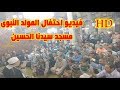 بالفيديوا HD احتفال الاذاعه بالمولد النبوى من مسجد سيدنا الحسين عبدالناصر حرك بالفيديوا HD احتفال الاذاعه بالمولد النبوى من مسجد سيدنا الحسين عبدالناصر حرك