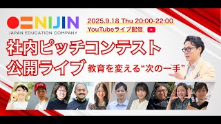 第2回NIJIN社内ピッチコンテスト 教育を変える"次の一手"を見逃すな!